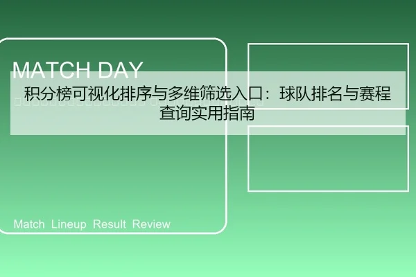 ji-fen-bang-ke-shi-hua-pai-xu-yu-duo-wei-shai-xuan-ru-kou-qiu-dui-pai-ming-yu-sai-cheng-cha-xun-shi-yong-zhi-nan-2-555.jpg