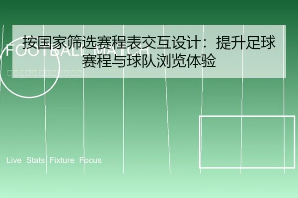 an-guo-jia-shai-xuan-sai-cheng-biao-jiao-hu-she-ji-ti-sheng-zu-qiu-sai-cheng-yu-qiu-dui-liu-lan-ti-yan-2-421.jpg