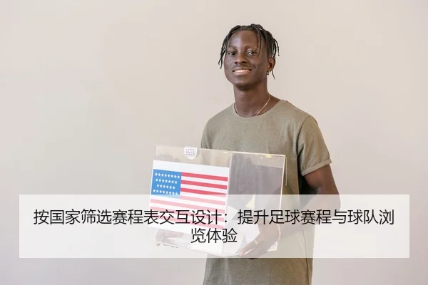 按国家筛选赛程表交互设计：提升足球赛程与球队浏览体验