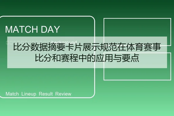 bi-fen-shu-ju-zhai-yao-ka-pian-zhan-shi-gui-fan-zai-ti-yu-sai-shi-bi-fen-he-sai-cheng-zhong-de-ying-yong-yu-yao-dian-2-334.jpg