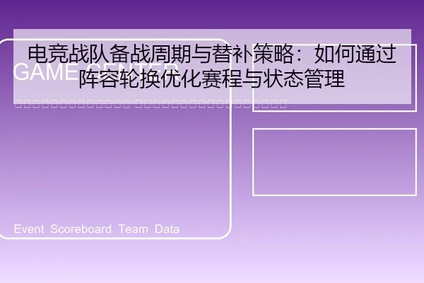 dian-jing-zhan-dui-bei-zhan-zhou-qi-yu-ti-bu-ce-lve-ru-he-tong-guo-zhen-rong-lun-huan-you-hua-sai-cheng-yu-zhuang-tai-2-616.jpg
