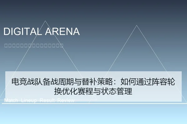 电竞战队备战周期与替补策略：如何通过阵容轮换优化赛程与状态管理