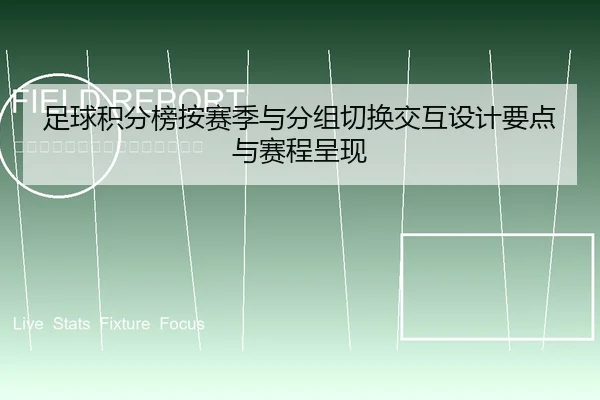 足球积分榜按赛季与分组切换交互设计要点与赛程呈现
